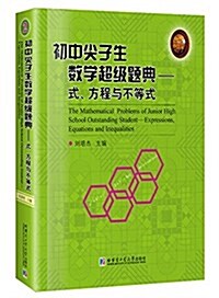 初中尖子生數學超級题典:式、方程與不等式 (平裝, 第1版)