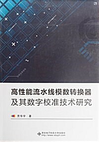 高性能流水线模數转換器及其數字校準技術硏究 (平裝, 第1版)