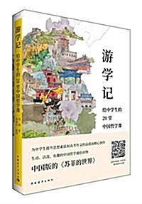 游學記-給中學生的20堂中國哲學課 (平裝, 第1版)