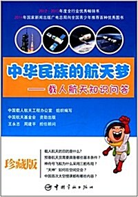 中華民族的航天夢:载人航天知识問答(珍藏版) (平裝, 第1版)