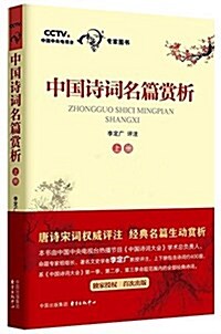 中國诗词名篇赏析(上冊) (平裝, 第1版)