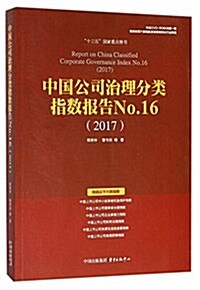 中國公司治理分類指數報告No.16(2017) (平裝, 第1版)