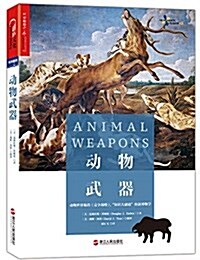 動物武器:從動物武器到人類戰爭 (平裝, 第1版)