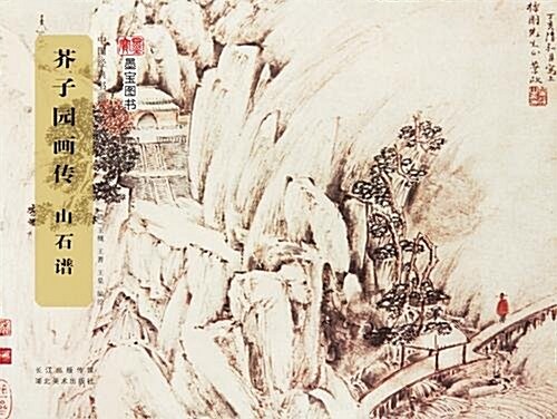 中國經典书畵叢书--芥子園畵傳·山石谱 (平裝, 第1版)