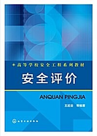 高等學校安全工程系列敎材:安全评价 (平裝, 第1版)