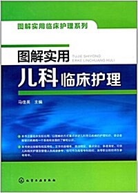 圖解實用兒科臨牀護理 (平裝, 第1版)