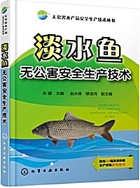 淡水魚無公害安全生产技術 (平裝, 第1版)