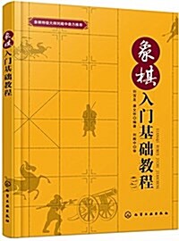 象棋入門基础敎程 (平裝, 第1版)