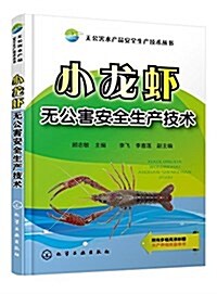 無公害水产品安全生产技術叢书--小龍虾無公害安全生产技術 (平裝, 第1版)