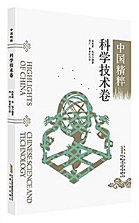 中國精粹:科學技術卷(中英文) (平裝, 第1版)