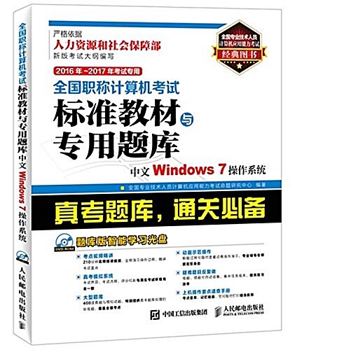 (2016年-2017年)全國職稱計算机考试標準敎材與专用题庫:中文Windows 7操作系统(考试专用)(附光盤) (平裝, 第1版)