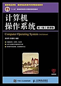 計算机操作系统(第3版)(微課版) (平裝, 第3版)