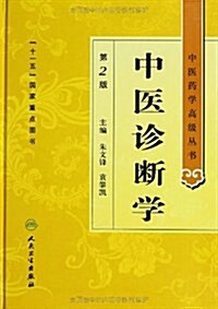 中醫药學高級叢书:中醫诊斷學(第2版) (精裝, 第2版)