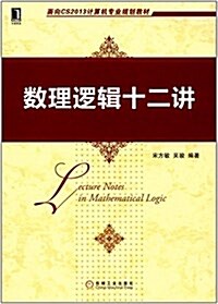 華章敎育·面向CS2013計算机专業規划敎材:數理邏辑十二講 (平裝, 第1版)