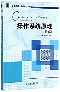 操作系统原理 第2版 (平裝, 第2版)