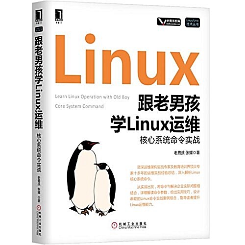 跟老男孩學Linux運维:核心系统命令實戰 (平裝, 第1版)