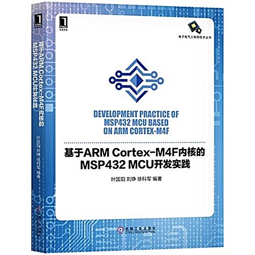 基于ARM Cortex-M4F內核的MSP432 MCU開發實踐 (平裝, 第1版)