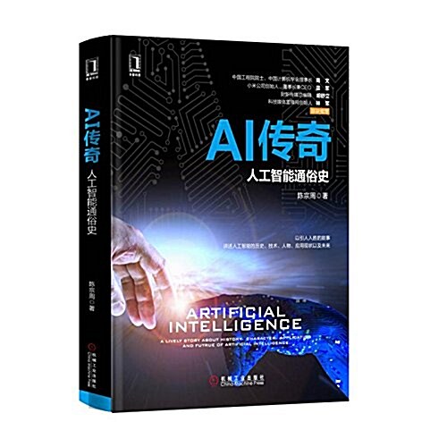 AI傳奇:人工智能通俗史 (精裝, 第1版)