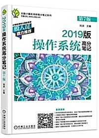 2019版操作系统高分筆記(第7版) (平裝, 第7版)