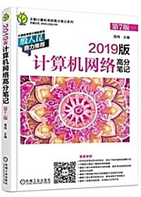 2019版計算机網絡高分筆記(第7版) (平裝, 第7版)
