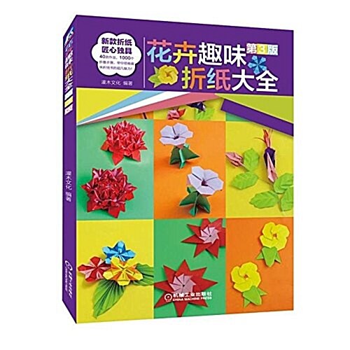 花卉趣味折纸大全(第3版) (平裝, 第3版)