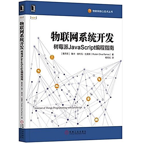 物聯網系统開發:樹莓派JavaScript编程指南 (平裝, 第1版)