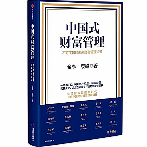 中國式财富管理:不可不知的未來财富管理知识 (精裝, 第1版)
