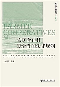 農民合作社聯合社的法律規制 (平裝, 第1版)