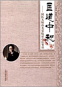 醫道中和:國醫大師孫光榮臨证心法要訣 (平裝, 第1版)