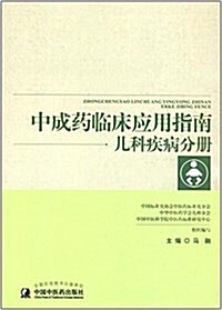 中成药臨牀應用指南(兒科疾病分冊) (平裝, 第1版)