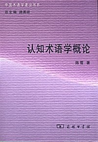 认知術语學槪論(中國術语學建设书系) (平裝, 第1版)