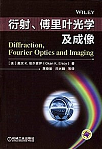 衍射、傅里葉光學及成像 (平裝, 第1版)