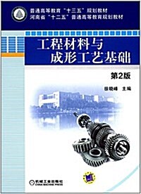 普通高等敎育十三五規划敎材·河南省十二五普通高等敎育規划敎材:工程材料與成形工藝基础(第2版) (平裝, 第2版)