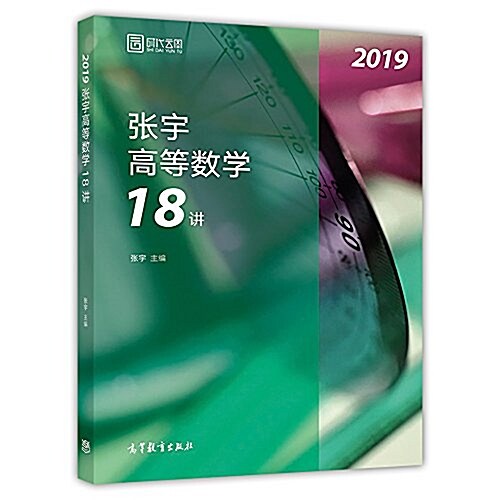 (2019)张宇高等數學18講 (平裝, 第1版)