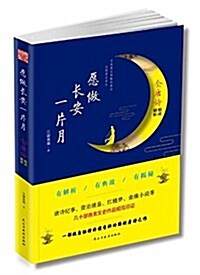 愿做长安一片月:全唐诗精讀精析 (平裝, 第1版)