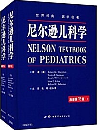 尼爾遜兒科學(原著第19版)(套裝共2冊) (精裝, 第1版)