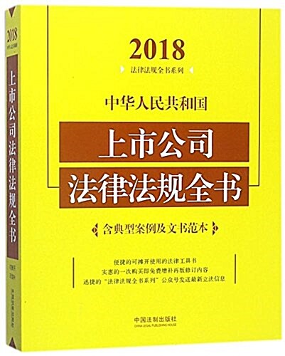 中華人民共和國上市公司法律法規全书(含典型案例及文书范本)(2018年版) (平裝, 第4版)