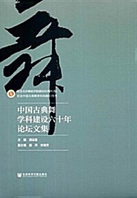 中國古典舞學科建设六十年論壇文集 (平裝, 第1版)