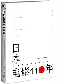日本電影110年 (精裝, 第1版)