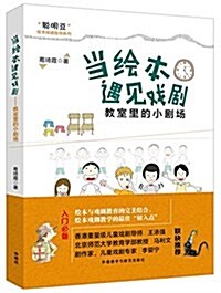 當绘本遇見戏劇:敎室里的小劇场 (平裝, 第1版)