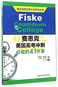 搞定美國名牌大學系列叢书:费思克美國高考沖刺必做的41件事 (平裝, 第1版)