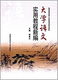 普通高等敎育公共基础課類規划敎材:大學语文實用敎程新编 (平裝, 第1版)