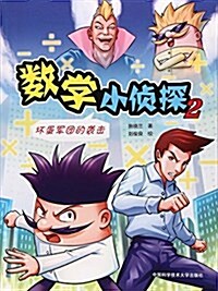 數學小侦探2:壞蛋軍團的袭擊 (平裝, 第1版)