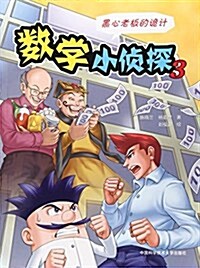 數學小侦探3:黑心老板的詭計 (平裝, 第1版)