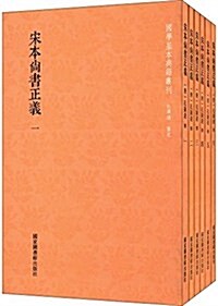 宋本尙书正義(套裝共6冊) (平裝, 第1版)