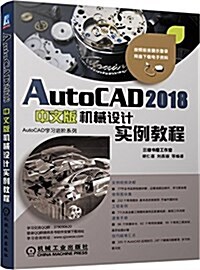 普通高等敎育十三五規划敎材·AutoCAD學习进階系列:AutoCAD 2018中文版机械设計實例敎程 (平裝, 第4版)