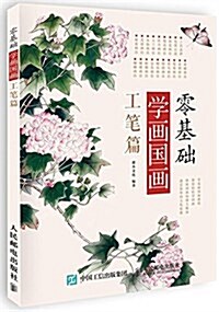 零基础學畵國畵:工筆篇 (平裝, 第1版)