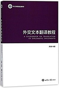 外交文本飜译敎程 (平裝, 第1版)