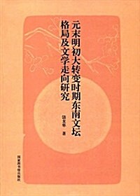 元末明初大转變時期東南文壇格局及文學走向硏究 (平裝, 第1版)