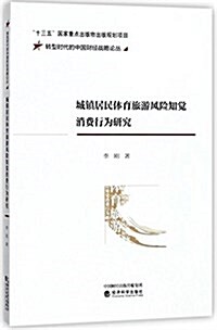 城镇居民體育旅游風險知覺消费行爲硏究/转型時代的中國财經戰略論叢 (平裝, 第1版)